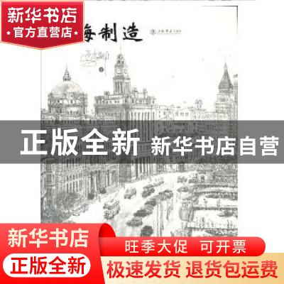 正版 上海制造 马尚龙 著 上海书店出版社 9787545807691 书籍