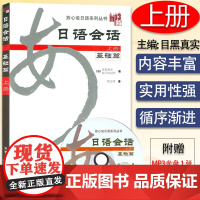 正版 日语会话 基础篇上册 附MP3光盘日本语会话教程 日语应用能力提高 放心说日语系列丛书 外语教学与研究出版社978