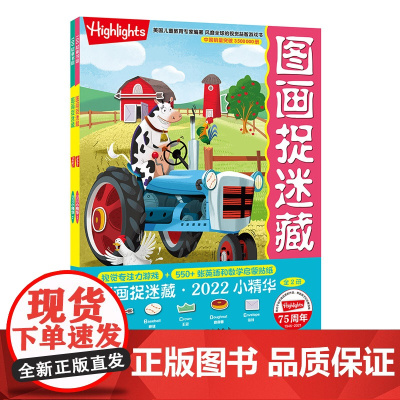 图画捉迷藏2022小精华 全2册 全新推出英语&数学启蒙版 益智游戏 互动游戏 视觉大发现 图画捉迷藏 北京科学技术