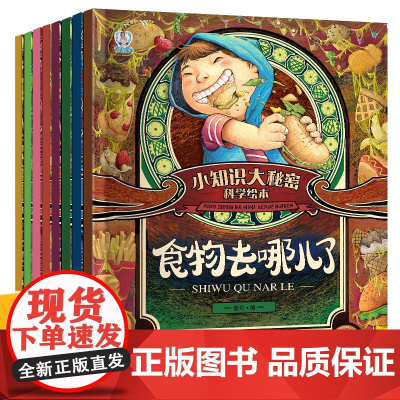 小知识大秘密全套8册 幼儿园绘本阅读3–6-8岁科普百科绘本小班中大班幼儿早教书籍2-4-5岁宝宝身体认知图画书故事书3