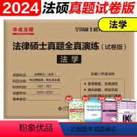2024法硕法学真题全真演练13-23 [正版]文运2024考研法律硕士考试分析配套考点详解 戴寰宇民法孙自立刑法王