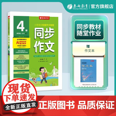 小学4四年级下册 2025春雨实验班同步作文全彩版人教版小学课堂作文大奖赛满分作文专题指导与训练人教版语文拓展训练语文