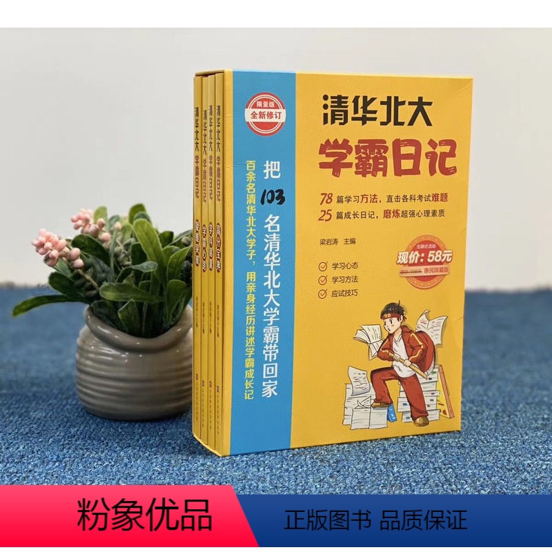 清华北大学霸日记全4册 [正版]清华北大学霸日记全4册 状元学习法学霸笔记如何中考高考学习窍门数学语文考试记忆方法小学初