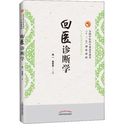 醉染图书回医诊断学9787513251129