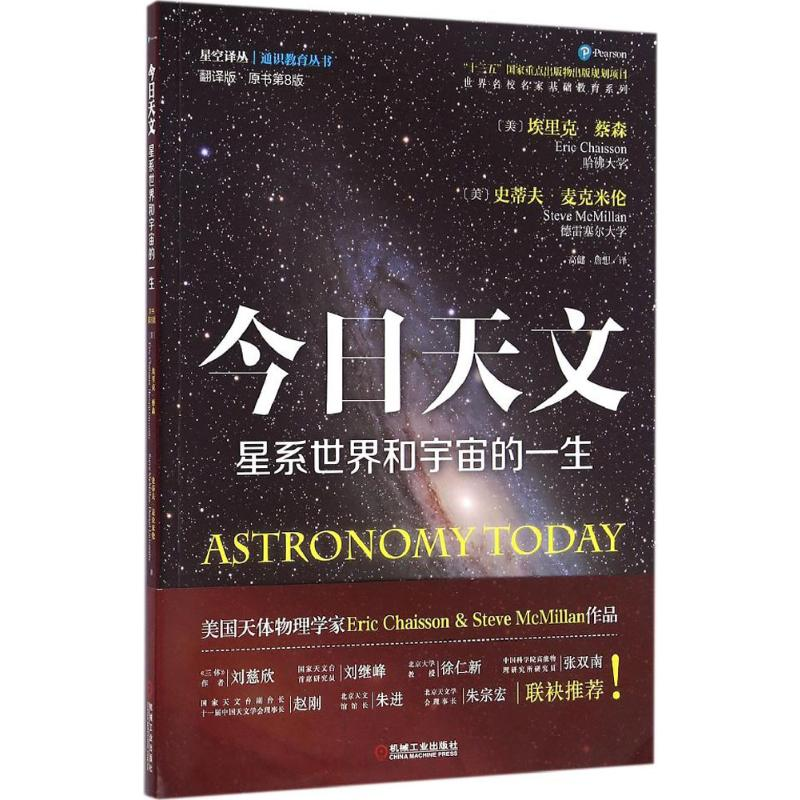 [M]今日天文.星系世界和宇宙的一生:翻译版:原书第8版-9787111536062