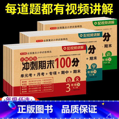 [3本]语文+数学+英语 三年级上 [正版]期末冲刺100分 一二年级三四五六年级上册下册语文数学英语试卷测试卷全套人教