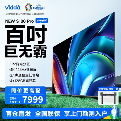 Vidda NEW S100 Pro 电视100英寸192分区 4+128G 144Hz游戏大屏巨幕100V1N-PRO