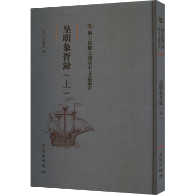 醉染图书皇明象胥录(上)9787501075539