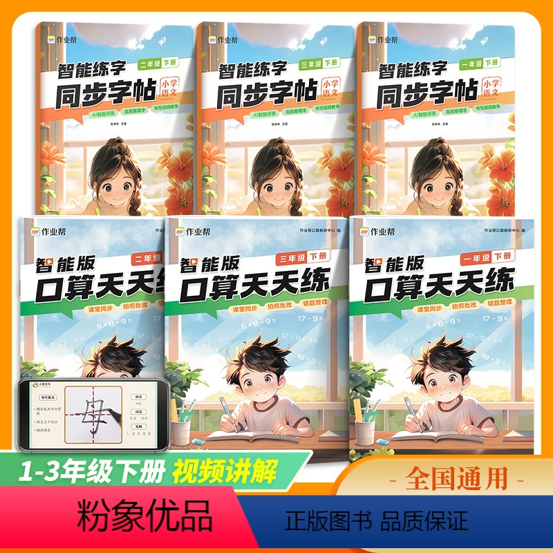 [2本套]同步字帖+口算天天练 一年级下 [正版]作业帮智能练字一二三年级下册语文同步字帖人教版正楷小学生写字课课练字贴