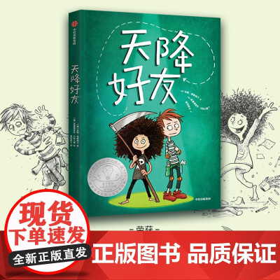 正版童书 天降好友 后疫情时代给孩子的生命教育之书 用幽默和爱消弭对死亡的恐惧