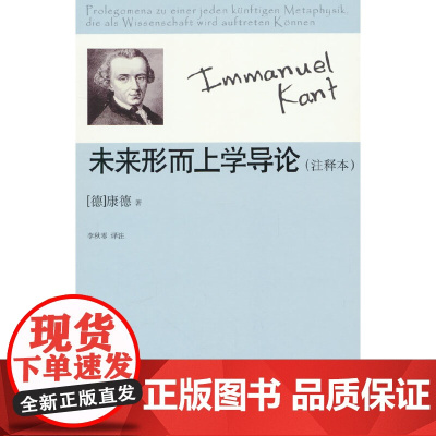 未来形而上学导论(注释本)