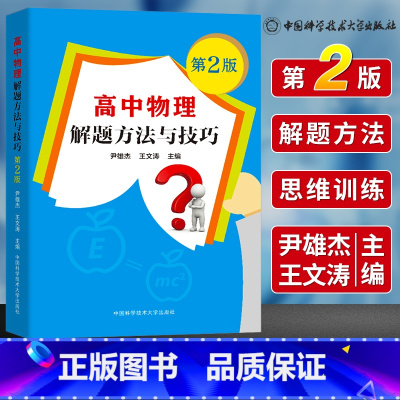 [正版]中科大 高中物理解题方法与技巧 例题多例题新解答 2023高考物理题型归纳专项训练 高中高一高二高三物理必修