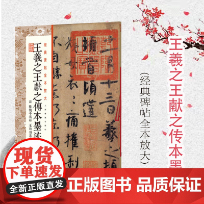经典碑帖全本放大王羲之王献之传本墨迹 附 陆机平复帖 王珣伯远帖 甄选古代经典碑帖传世善本 原色放大 上海书画出版社