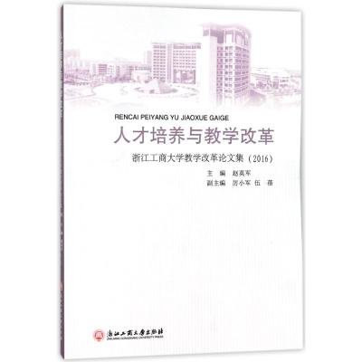 人才培养与教学改革:浙江工商大学教学改革论文集(201