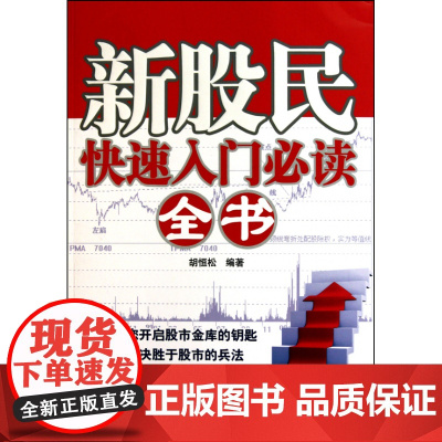新股民快速入门必读全书