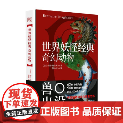 世界妖怪经典 奇幻动物 朱莉·迪尔夫 著 绘画