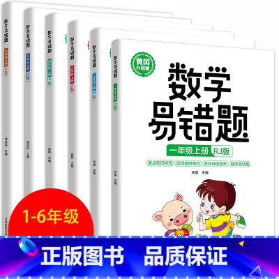 数学易错题上册RJ版 小学一年级 [正版] 数学易错题1-6年级上下册RJ版小学生一二三四五六年级同步练习册随堂课堂笔记