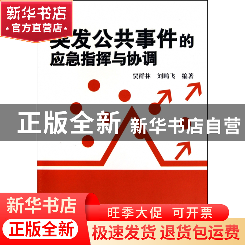 正版 突发公共事件的应急指挥与协调 贾群林//刘鹏飞 当代世界 97