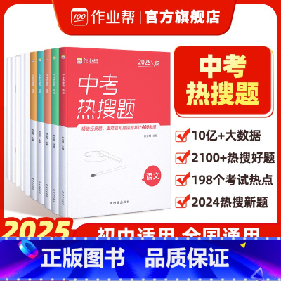 25版中考热搜题[语数外物化 5套10本 ] 初中通用 [正版]25版中考热搜题5科全套 初中语文数学英语物理化学七年级