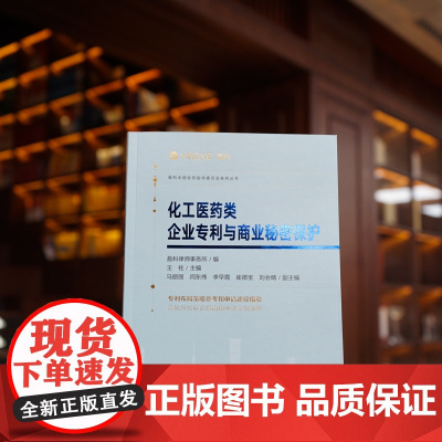 正版 化工医药类企业专利与商业秘密保护 盈科律师事务所编 王柱主编 马丽丽 闫东伟 李早霞 崔德宝 刘会晴副主编 法律
