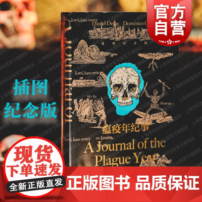瘟疫年纪事 插图纪念版小说之父笛福暗黑杰作英国文学长篇上海译文出版社外国小说另著罗克莎娜/鲁滨孙历险记/摩尔弗兰德斯