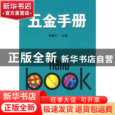 正版 五金手册 李耀天 中国电力出版社 9787508355146 书籍