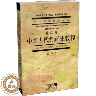 [醉染正版]中国古代舞蹈史教程 上海音乐出版社 袁禾 著 舞蹈(新)