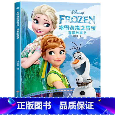 冰雪奇缘之雪宝漫画故事书 [正版]迪士尼国际金奖动画电影故事绘本 冰雪奇缘绘本6-9-12岁白雪公主疯狂动物城狮子王海底