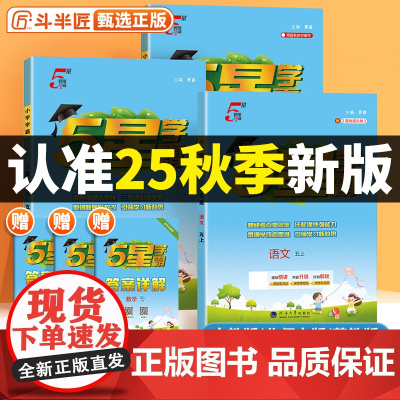 2025新版小学学霸作业本五年级上册语文人教版数学苏教北师版英语译林全套学霸提优大试卷下册同步练习册课堂笔记训练提优课时