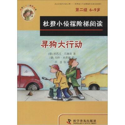 正版新书]杜登小侦探阶梯阅读:第2级?寻狗大行动、我想长水痘芭