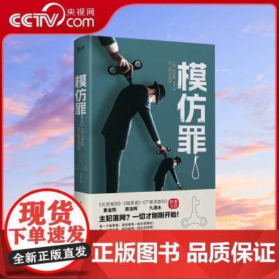 [央视网]模仿罪 具有高度仪式感的模仿犯罪 紫金陈 周浩晖 九滴水 蔡骏 蔡必贵等悬疑名家XF