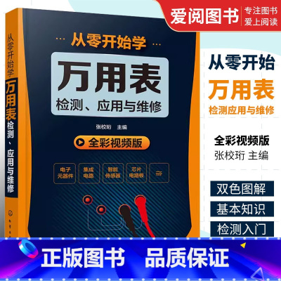 [正版]从零开始学万用表检测应用与维修 化学工业出版社 万用表的使用方法入门到精通教程图解 家电维修大全书籍