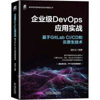 正版新书]企业级DevOps应用实战 基于GitLab CI/CD和云原生技术