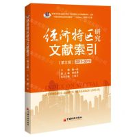 [N]经济特区研究文献索引(第5辑2011-2015)-9787513670319
