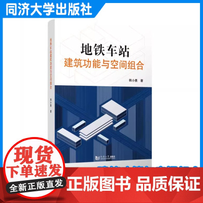 地铁车站建筑功能与空间组合 韩小勇 建筑设计的理论书籍 同济大学出版社 9787576512847