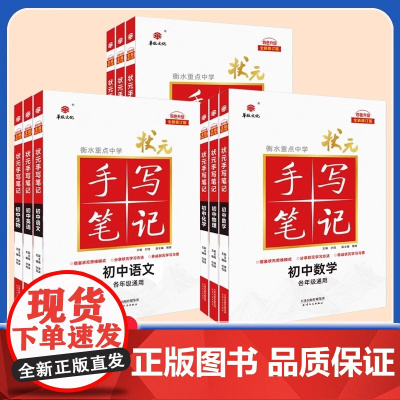 [2026新版]衡水重点中学状元手写笔记初中物理数学语文英语化学政治历史地理生物全套辅导书七九八年级中考复习资料学霸课堂
