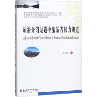 醉染图书旅游分销渠道中旅游者权力研究9787550438019