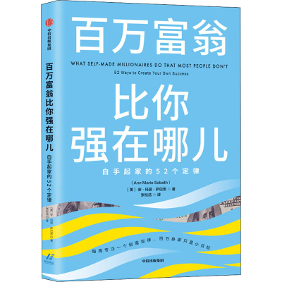 [M]百万富翁比你强在哪儿 白手起家的52个定律 (美)安·玛丽·萨巴思 著 张松洁 译 -9787521717457