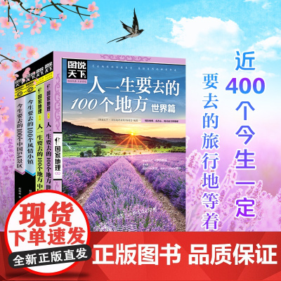 图说天下国家地理一生要去的100个地方中国篇世界篇今生要去的100个风情小镇100个中国5A景区 国内外旅游指南攻略日知