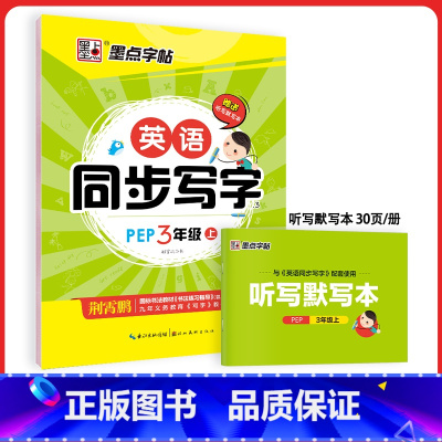[英语同步写字]3年级上册(人教版) [正版]三年级下册英语字帖人教版小学生英语字母写字练习天天练练字帖2023年小学儿