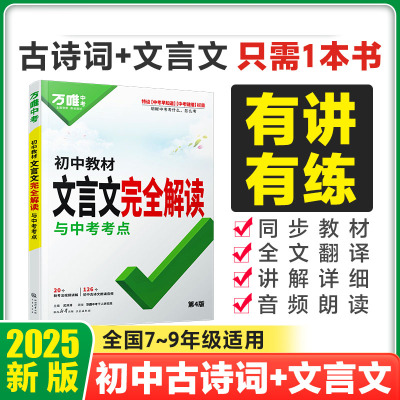 2025版万唯中考初中文言文完全解读与中考考点 初一初二文言文全解八九七年级必背古诗文语文阅读理解专项训练书初三复习资料