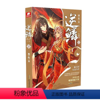 [大结局]逆鳞15 [正版]1-15任选逆鳞小说15-14-13-12-11-10-9-8-7-6-5-4-3-2-1共
