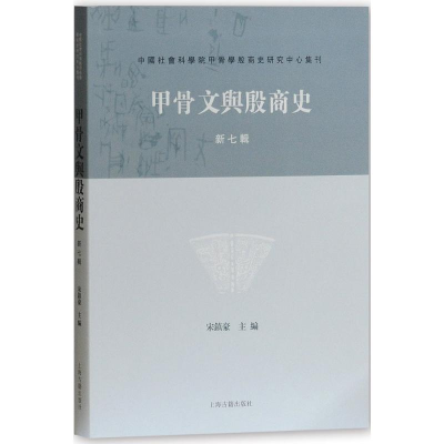 [M]甲骨文与殷商史-9787532586301