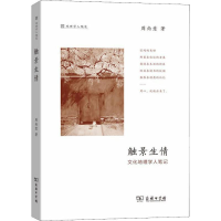 醉染图书触景生情 文化地理学人笔记9787100176484