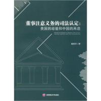 正版新书]董事注意义务的司法认定:美国的经验和中国的再造蒋昇