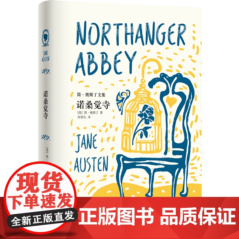 诺桑觉寺 简·奥斯丁著 同名电影原著一部幽默的讽刺喜剧 世界名著经典 傲慢与偏见 精装插本图译林出版社正版书籍小说书