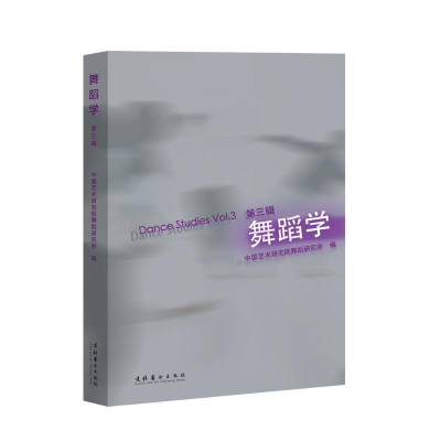 醉染图书舞蹈学·第三辑9787503974304