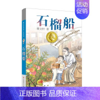 石榴船 [正版]红瓦黑瓦全套曹文轩纯美小说系列初中小学生课外阅读书籍三四五六年级经典书目江苏凤凰少年儿童出版社安徒生儿童