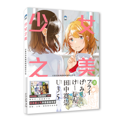 正版 少女之美:日系青春风插画师画技分享会 福拉依 设计线稿上色润色 绘画书 12幅作品教程 美少女63L5BN