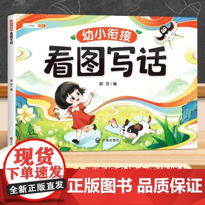 幼小衔接看图写话说话讲故事绘本阅读幼儿园大班学前班幼升小幼儿童语言表达专项训练教材全套一日一练带拼音3-6岁启蒙早教一年
